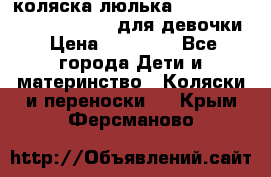 коляска-люлька Reindeer Prestige Wiklina для девочки › Цена ­ 43 200 - Все города Дети и материнство » Коляски и переноски   . Крым,Ферсманово